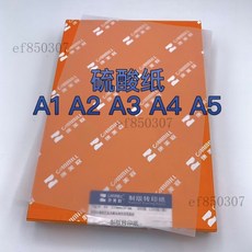 A2/A3/A4硫酸紙 美術用品紙 半透明紙 描繪紙 描圖紙 繪圖紙 素描紙 臨摹紙 透寫紙 刻章影印紙 無酸紙 書法紙, 1個, A4硫酸紙(55g)20張