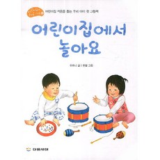 어린이집에서 놀아요, 다음세대