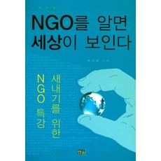了解NGO就能看見世界：為新鮮人準備的NGO特講, 韓蔚, 朴相弼