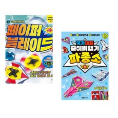(이원표) 네모아저씨의 페이퍼 블레이드 + (위플레이 편) 국가 대표 종이비행기 : 파종소 1 (전2권)