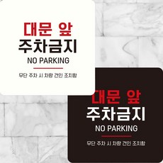 삼초인 차고앞주차금지 정사각 안내판 15X15CM 금지표지판, 블랙