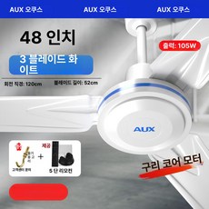 공업용 실링팬 대형 북유럽 천장 환기 선풍기 천장선풍기 공장, 순동 3날개 48인치 105W 화이트 리모컨, 기본 색상