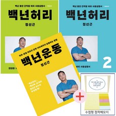 정선근 백년허리1(진단편)+백년허리2(치료편)+백년운동(3권세트) 점착메모지 사은품증정