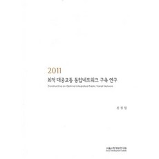 2011 최적 대중교통 통합네트워크 구축 연구, 서울시정개발연구원, 신성일 저