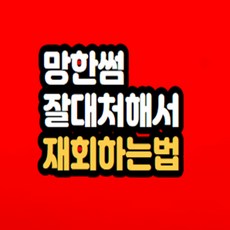 망한썸 다시 재회하는법