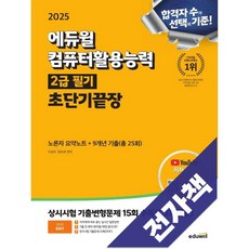 2025 에듀윌 컴퓨터활용능력 2급 필기 초단기끝장, 전자책