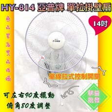 亞普 HY-814 14吋單拉吊壁扇, 風扇