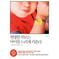 현명한 부모는 아이를 느리게 키운다