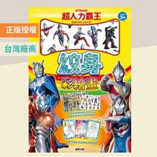 超人力霸王 紋身貼紙 塗畫本, 1個