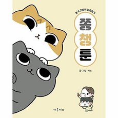 쫑챙툰:본격 고양이 관찰일기, 야옹서가