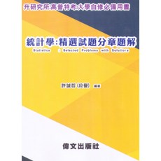 偉文 統計學：精選試題分章題解 書本熊書屋 9789866512872