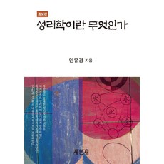 성리학이란 무엇인가, 안유경, 새문사