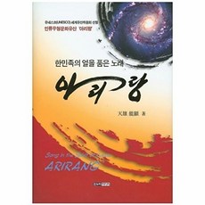 아리랑:한민족의 얼을 품은 노래, 한누리미디어, 천웅 능현 저