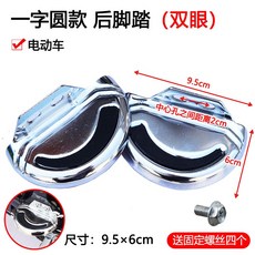 K桃園出 山地車后座腳蹬折疊電動自行車腳踏板站人騎行通用配件放腳后腳踏, 雙眼 后腳踏 一字圓, 1個