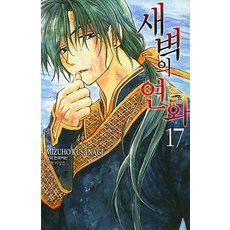 새벽의 연화 17권 만화책