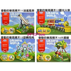 寶貝玩具屋 星堡積木遊樂園系列 逍遙風車 觀光火車 旋轉飛椅 大擺錘 小顆粒積木, 1個, 12火車