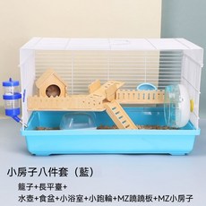 基礎飼育籠 倉鼠黃金鼠居家飼養容器 附跑輪水壺食盆, 1套, 小房子八件套-藍色