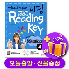 미국교과서 읽는 리딩 Reading Key Preschool Starter 4 + 선물