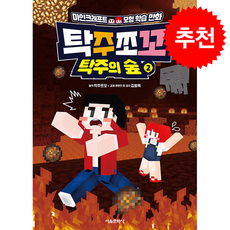 탁주쪼꼬 탁주의 숲 2 + 쁘띠수첩 증정, 서울문화사