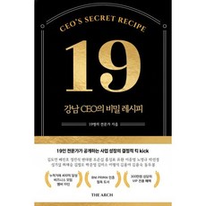 강남 CEO의 비밀 레시피 19, 김도연, 배진호, 변대원, 조준섭, 홍성표, 유환,.., 디아치(The Arch), 김도연 등저