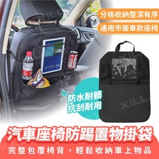 Xilla 汽車座椅防踢置物掛袋 - 後座收納 椅背置物 多功能儲物, 1個
