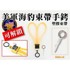RST 紅星 可解鎖 海豹手銬 塑膠束帶 附鑰匙, 黃色, 1個