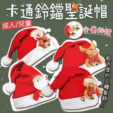 鈴鐺聖誕帽 成人/兒童款 可愛立體裝飾, 1個, 鈴鐺聖誕帽 兒童款,老人