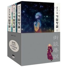 가을책방 가담항설 세트 4-6권, 상세 설명 참조, 상세 설명 참조