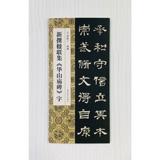 正大筆莊 新撰楹聯集字 華山廟碑 河南美術出版社 郭振 編撰