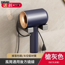 DFMEI 太空鋁吹風機架浴室免打孔壁掛收納置物架衛生間牆上吹風機置物架, 1個, 槍灰吹風機架(基礎款):如圖