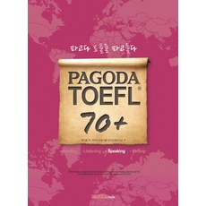 PAGODA TOEFL 70+ Speaking:파고다 토플을 파고들다, 파고다북스