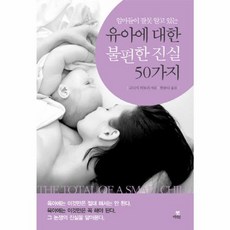 엄마들이 잘못 알고 있는유아에 대한 불편한 진실 50가지, 북아띠