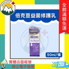 倍克荳 益菌修護乳 50ml, 1個