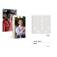 (이선) 은애하는 도적님아 대본집 1~2 세트 - 전2권 + (함윤이) 소도둑 성장기 (전2권)