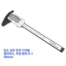 디지털 버니어캘리퍼스 전자 측정 대형 고정밀 스텐 0-500mm, 카본파이버 0-100mm, 1개, 기본 색상