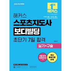 2026 해커스 스포츠지도사 보디빌딩 초단기 7일 합격 실기+구술 : 1급(전문 생활) 2급(전문 생활) 유소년 노인 스포츠지도사, 해커스자격증