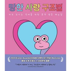 망한 사랑 구조법:자꾸 꼬이는 연애를 위한 본격 생존 매뉴얼, 밝은미래, 앨릭스 노리스 저/최지원 역