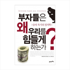 부자들은 왜 우리를 힘들게 하는가 (승자 독식의 정치학) + 미니수첩 제공, 제이콥 해커 , 폴 피어슨