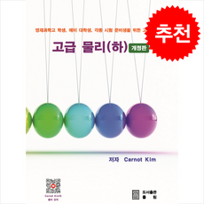 고급 물리(하) (개정판) + 쁘띠수첩 증정, Carnot Kim, 률림