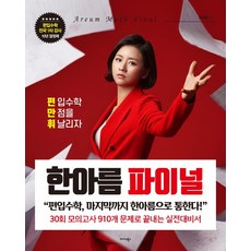 한아름 파이널:편.만.휘: 편입수학 만점을 휘날리자, 미다스북스, 9788966378708, 미다스북스(별과우주)null