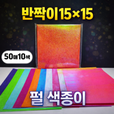 반짝이 펄 색종이 단면 색상지 대용량 50매입 15x15cm, 1개, 10색 1개, 10색