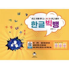 한글 천재 만드는 20 20 한글 떼기 한글 빅뱅, 해랑한국어(Haerang's Korean), 금해랑