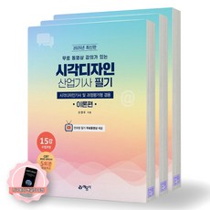 [지구돋이 책갈피 증정] 2025 시각디자인산업기사 필기 (전3권) 예문사, 제본안함