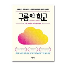 제이북스 구름 속의 학교 - 컴퓨터 한 대로 시작한 미래형 학교 실험, 단품, 단품
