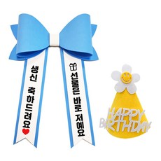 아기화환 생일 리본 인간화환 글씨리본 고깔모자, 기본문구 1, 1개, 파랑+소형+노랑고깔모자