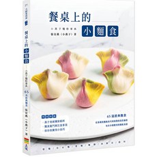 上優文化出版 餐桌上的小麵食 小燕子麵粉事典, 單本, 上優文化, 張宜燕(小燕子)
