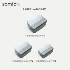 samfolk 晨霧藍pro款-4件套 輕羽尼龍網面壓縮旅行收納袋, 1個, 晨霧藍pro款-3件套