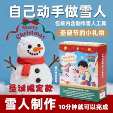 新年禮物 手工DIY雪人 兒童益智文具禮品 伴手禮 獎勵學生禮物, 自己做雪人（單盒價格）, 1個
