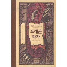 드래곤 라자 5: 별은 바라보는 자에게 빛을 준다, 황금가지, 이영도 저