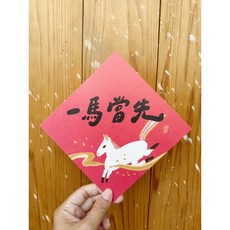 好日吉制物所 一馬當先2026馬年春聯斗方，新年裝飾，節慶送禮，明信片春聯, 1個, 春聯本人